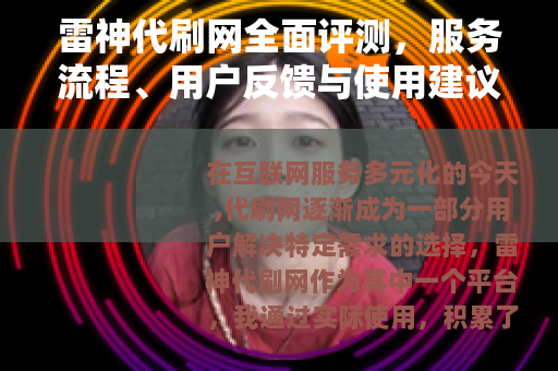 雷神代刷网全面评测，服务流程、用户反馈与使用建议详解