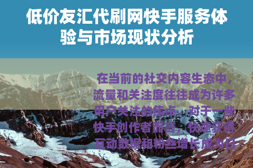 低价友汇代刷网快手服务体验与市场现状分析