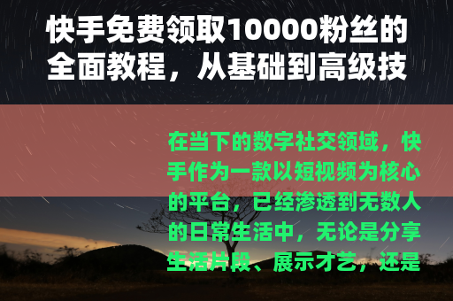 快手免费领取10000粉丝的全面教程，从基础到高级技巧