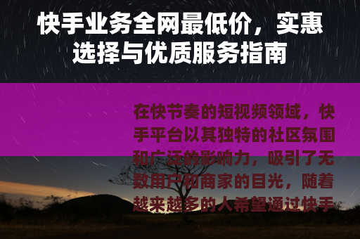 快手业务全网最低价，实惠选择与优质服务指南
