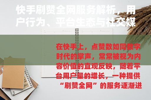快手刷赞全网服务解析，用户行为、平台生态与社交媒体互动新趋势