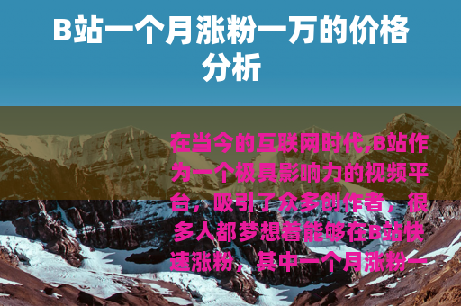 B站一个月涨粉一万的价格分析