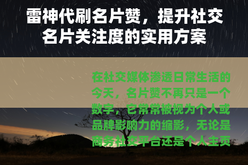 雷神代刷名片赞，提升社交名片关注度的实用方案