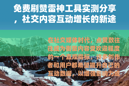 免费刷赞雷神工具实测分享，社交内容互动增长的新途径