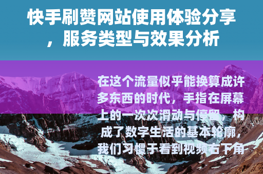 快手刷赞网站使用体验分享，服务类型与效果分析