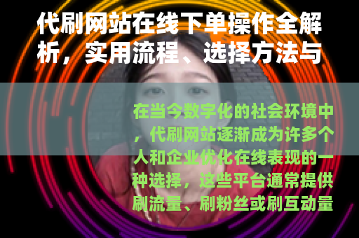 代刷网站在线下单操作全解析，实用流程、选择方法与用户经验分享