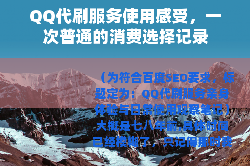 QQ代刷服务使用感受，一次普通的消费选择记录