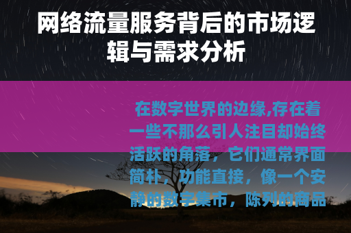 网络流量服务背后的市场逻辑与需求分析