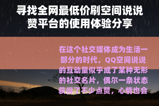 寻找全网最低价刷空间说说赞平台的使用体验分享