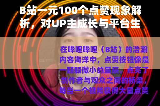 B站一元100个点赞现象解析，对UP主成长与平台生态的深层思考