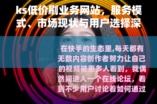 ks低价刷业务网站，服务模式、市场现状与用户选择深度解析