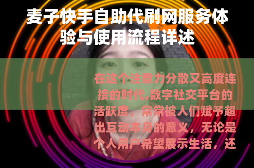 麦子快手自助代刷网服务体验与使用流程详述