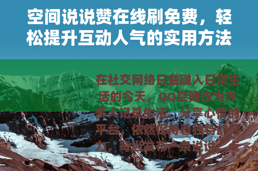 空间说说赞在线刷免费，轻松提升互动人气的实用方法分享