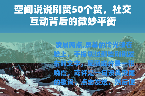 空间说说刷赞50个赞，社交互动背后的微妙平衡
