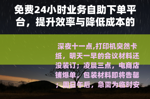 免费24小时业务自助下单平台，提升效率与降低成本的实用方案