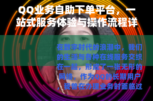 QQ业务自助下单平台，一站式服务体验与操作流程详解