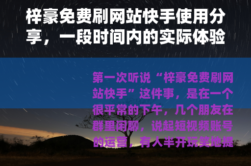 梓豪免费刷网站快手使用分享，一段时间内的实际体验