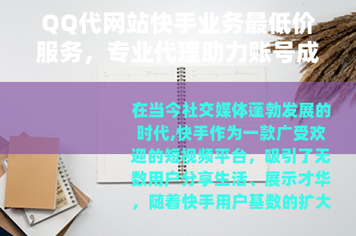 QQ代网站快手业务最低价服务，专业代理助力账号成长实惠选择
