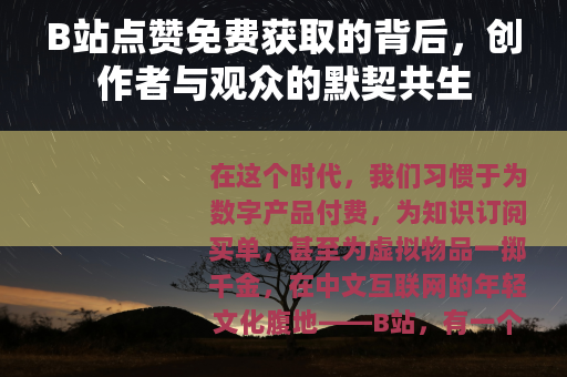 B站点赞免费获取的背后，创作者与观众的默契共生
