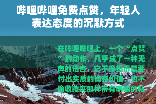 哔哩哔哩免费点赞，年轻人表达态度的沉默方式