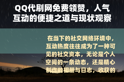 QQ代刷网免费领赞，人气互动的便捷之道与现状观察