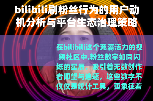 bilibili刷粉丝行为的用户动机分析与平台生态治理策略探讨