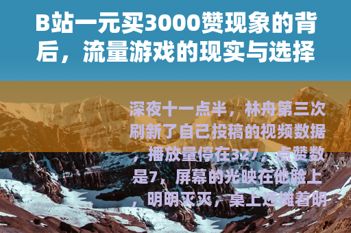 B站一元买3000赞现象的背后，流量游戏的现实与选择