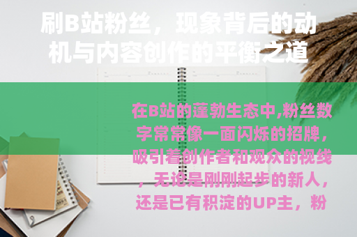刷B站粉丝，现象背后的动机与内容创作的平衡之道