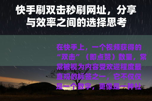快手刷双击秒刷网址，分享与效率之间的选择思考