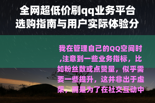 全网超低价刷qq业务平台选购指南与用户实际体验分享