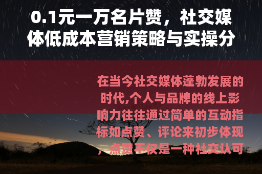 0.1元一万名片赞，社交媒体低成本营销策略与实操分享
