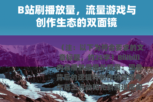 B站刷播放量，流量游戏与创作生态的双面镜
