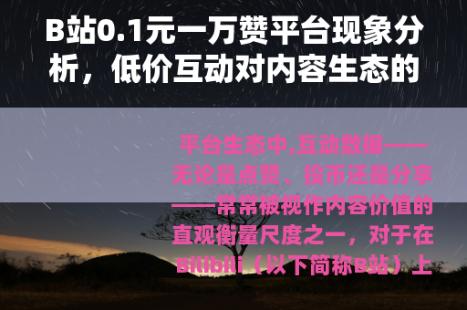 B站0.1元一万赞平台现象分析，低价互动对内容生态的实际影响