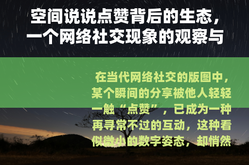 空间说说点赞背后的生态，一个网络社交现象的观察与思考