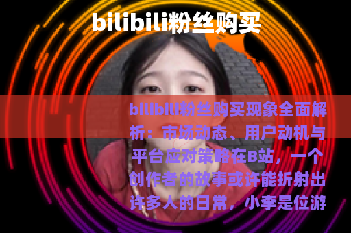 bilibili粉丝购买