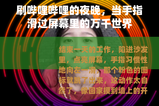 刷哔哩哔哩的夜晚，当手指滑过屏幕里的万千世界