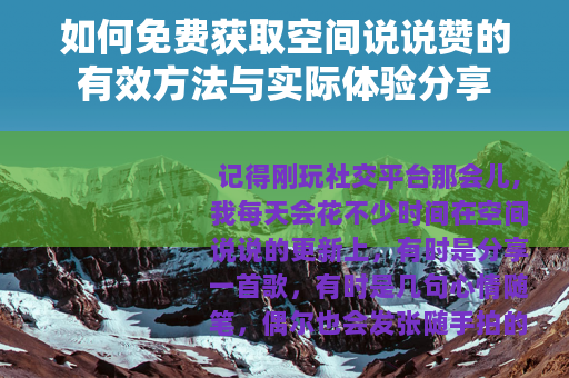 如何免费获取空间说说赞的有效方法与实际体验分享
