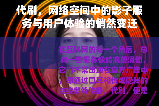 代刷，网络空间中的影子服务与用户体验的悄然变迁