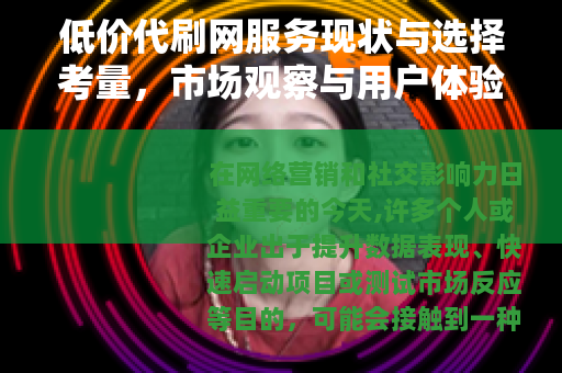 低价代刷网服务现状与选择考量，市场观察与用户体验分析