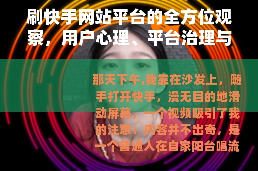 刷快手网站平台的全方位观察，用户心理、平台治理与网络生态变迁