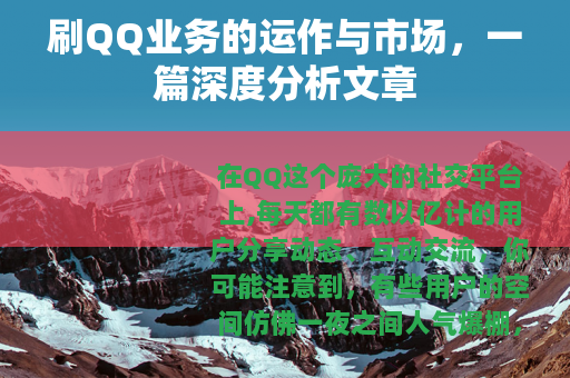 刷QQ业务的运作与市场，一篇深度分析文章