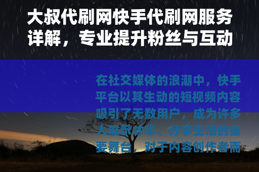 大叔代刷网快手代刷网服务详解，专业提升粉丝与互动效果