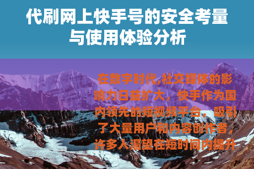 代刷网上快手号的安全考量与使用体验分析