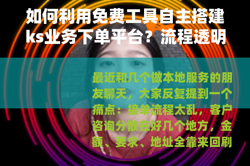 如何利用免费工具自主搭建ks业务下单平台？流程透明，操作简便
