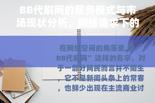 BB代刷网的服务模式与市场现状分析，网络需求下的现实存在