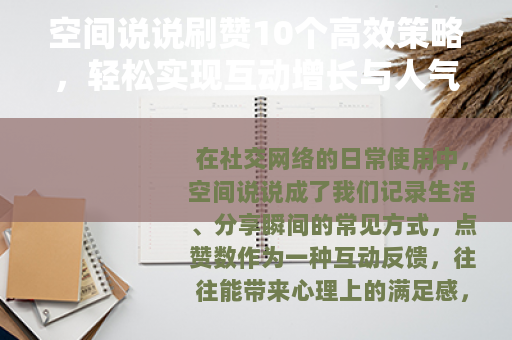 空间说说刷赞10个高效策略，轻松实现互动增长与人气提升