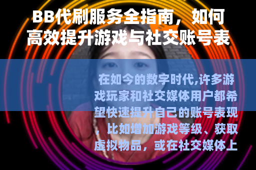 BB代刷服务全指南，如何高效提升游戏与社交账号表现