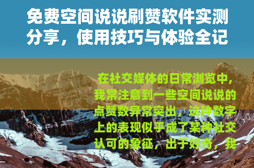免费空间说说刷赞软件实测分享，使用技巧与体验全记录