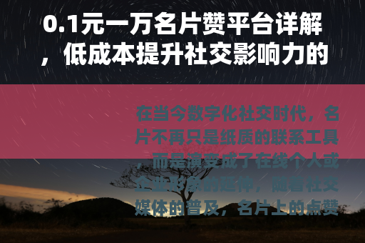 0.1元一万名片赞平台详解，低成本提升社交影响力的实用方法