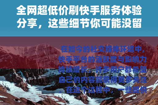 全网超低价刷快手服务体验分享，这些细节你可能没留意